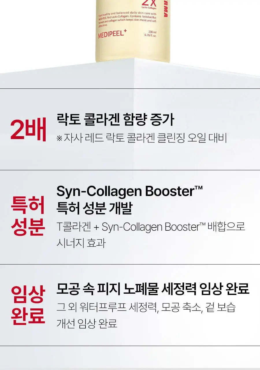 [모공전용딥클렌징] 메디필 레드 락토 콜라겐 클렌징 오일 2.0 200ml 상세페이지 8